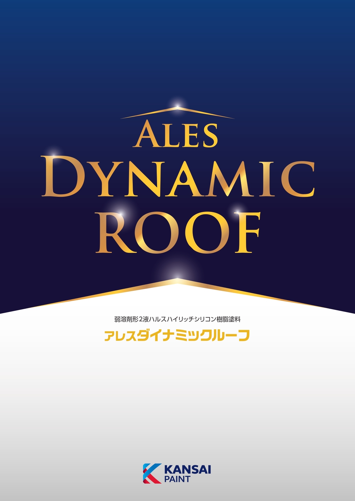 ダイナミックルーフ